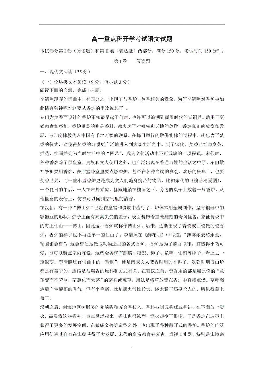 陕西省黄陵中学17—18学年高一（重点班）下学期开学考试语文试题（附答案）$831728_第1页