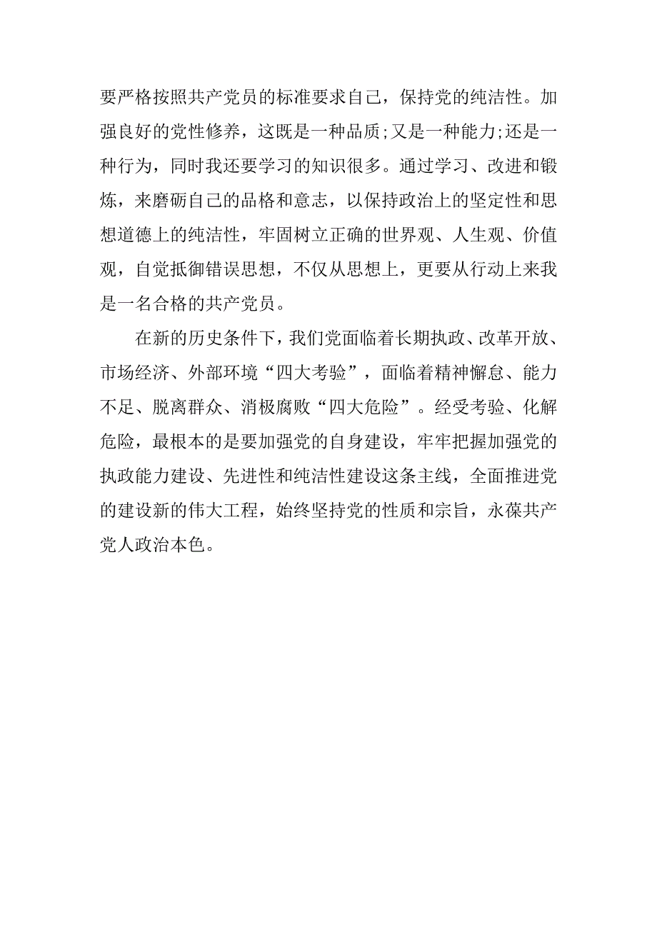 学习十八大五中全会精神思想汇报.doc_第4页