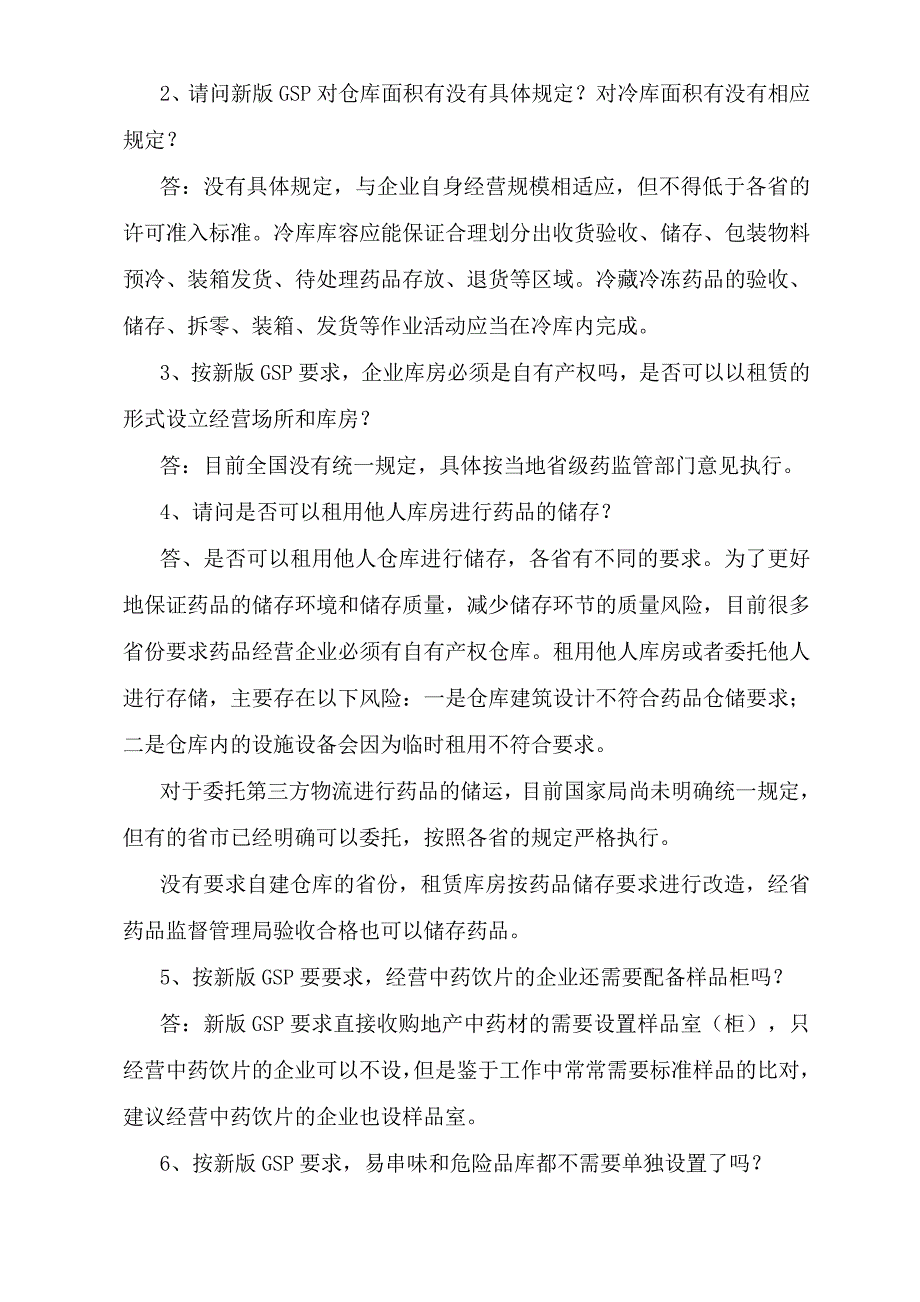 新版gsp中医药冷库涉及的问题答_第2页