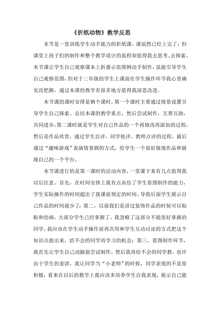 《折纸动物》教学反思_第1页