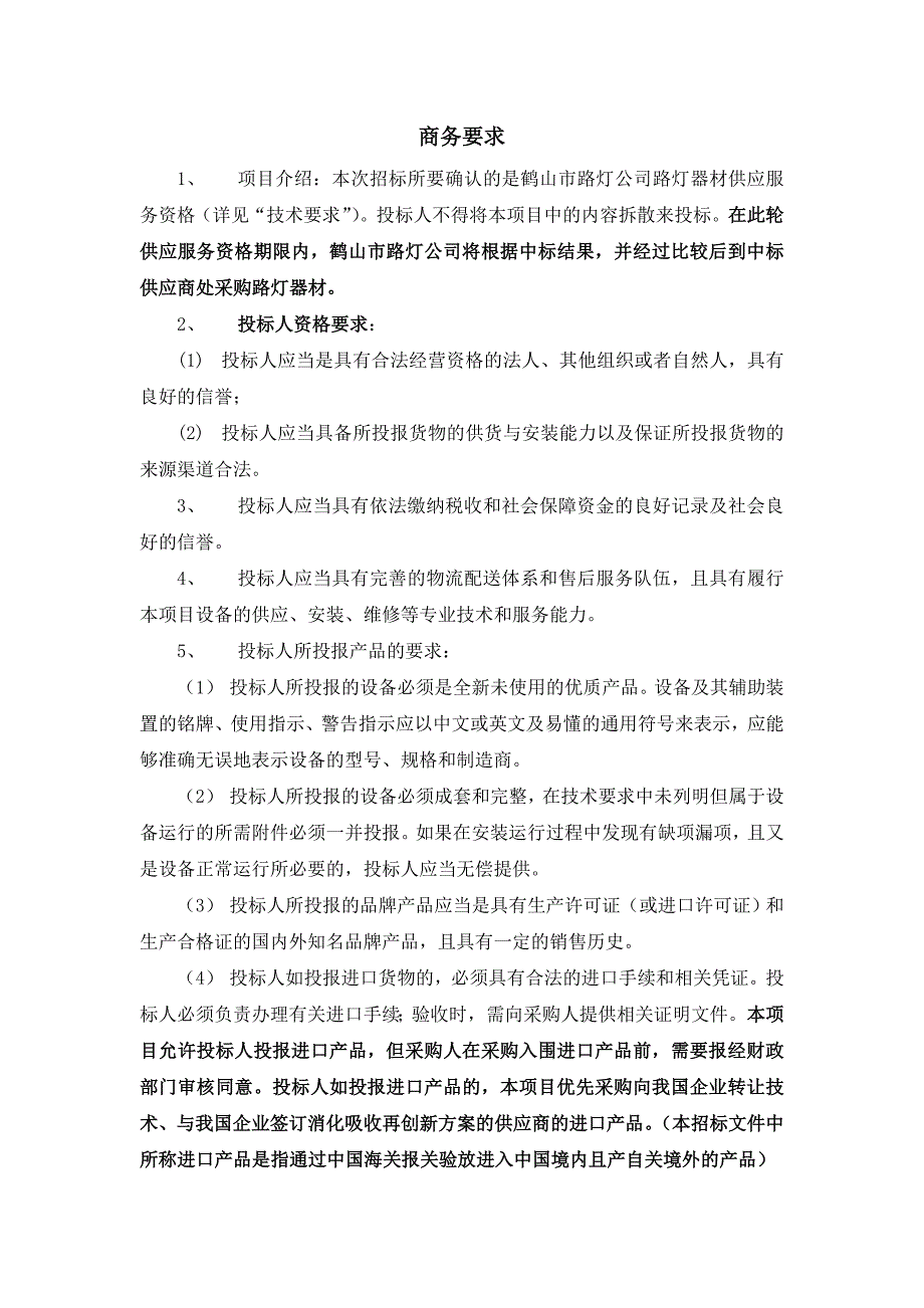 商务要求1项目介绍：本次招标所要确认的是鹤山路灯公司路灯_第1页