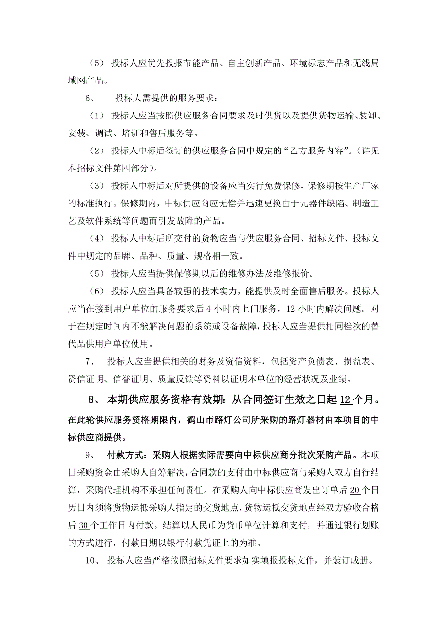 商务要求1项目介绍：本次招标所要确认的是鹤山路灯公司路灯_第2页