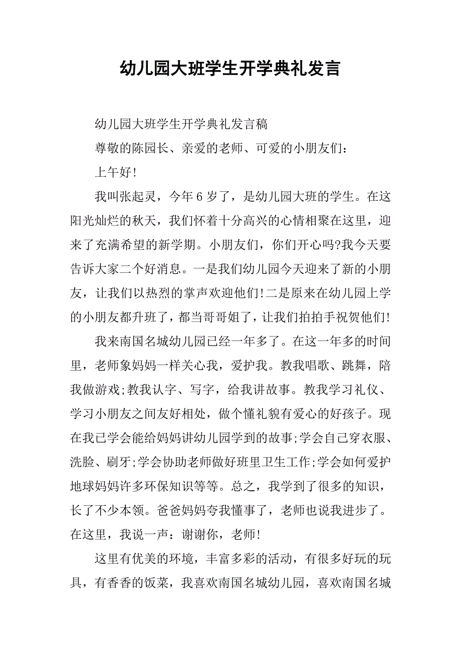 幼儿园大班学生开学典礼发言.doc_第1页