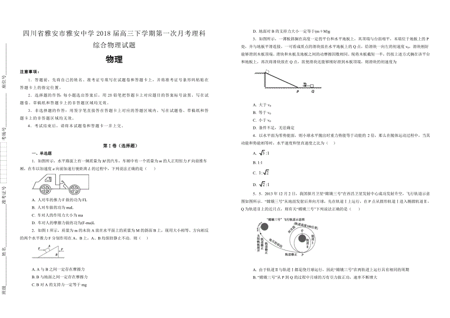 【100所名校】四川省雅安市雅安中学2018届高三下学期第一次月考理科综合物理试题_第1页