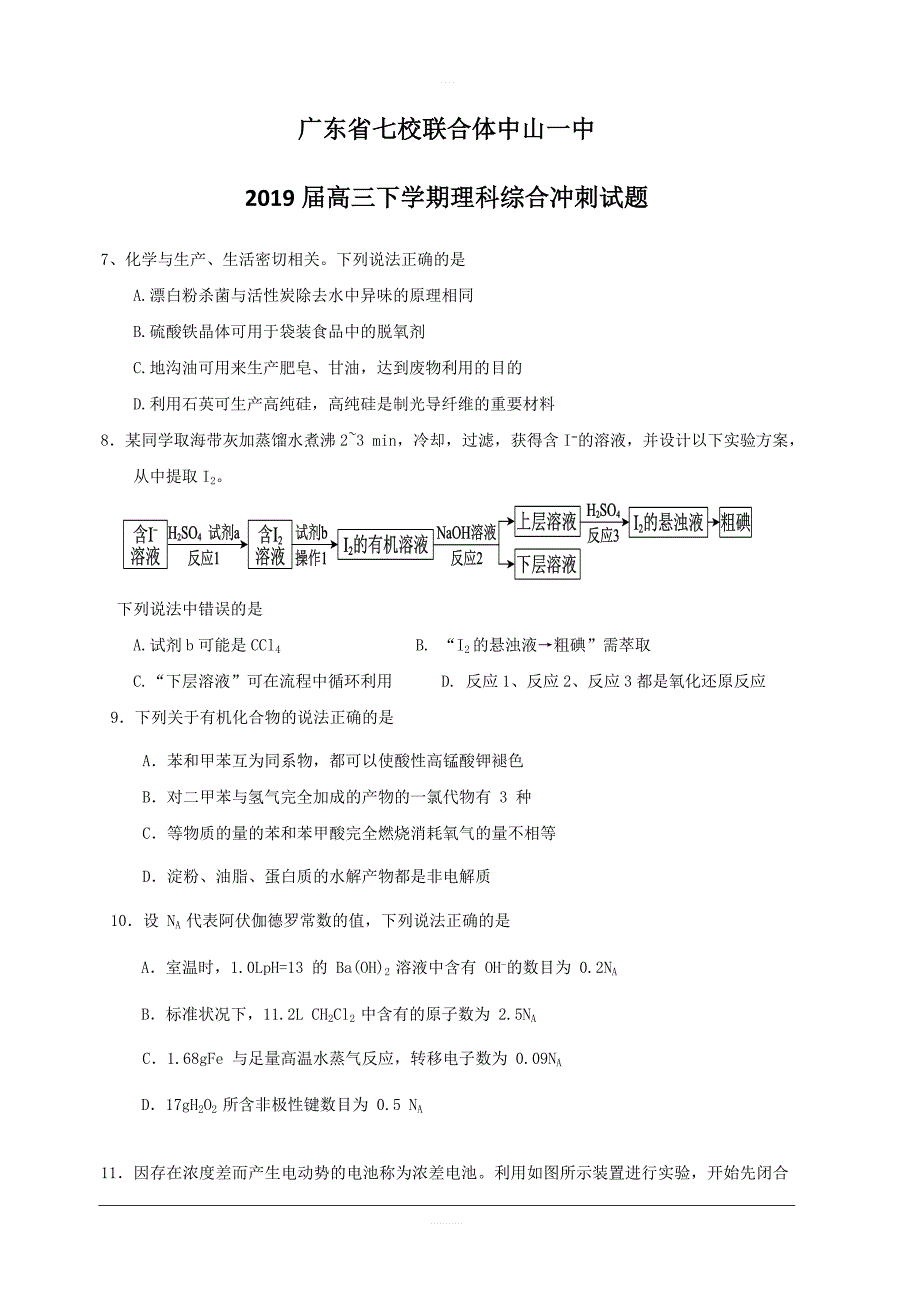 广东省中山一中等七校联合体2019届高三高考冲刺模拟化学试题附答案_第1页