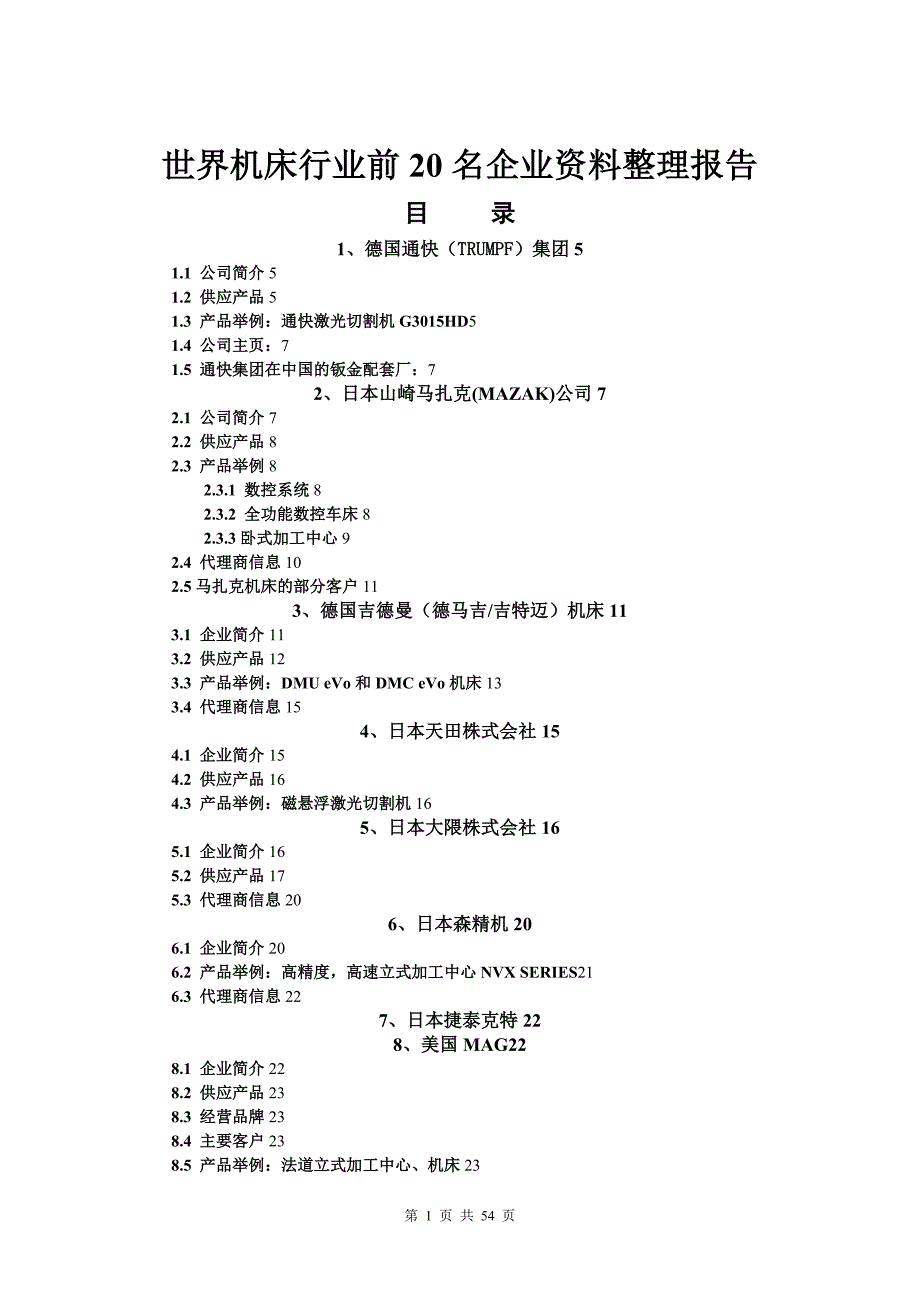 世界机床行业前20名企业资料_第1页