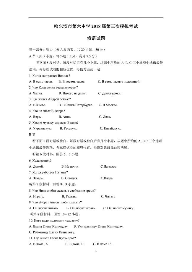 黑龙江省2018届高三第三次模拟考试（5月）俄语试题（无答案）$852320