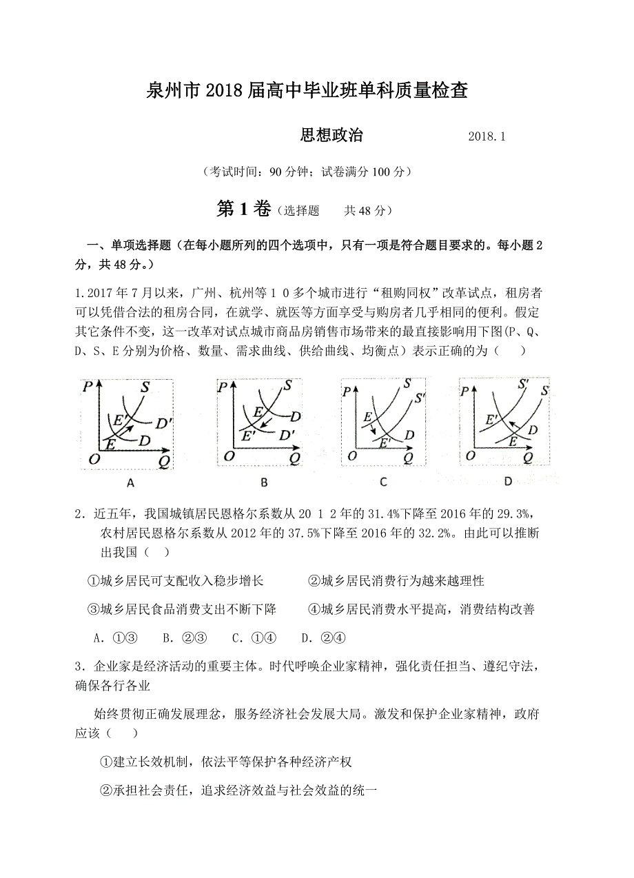 福建省泉州市2018届高中毕业班单科质量检查政治试卷含答案_第1页