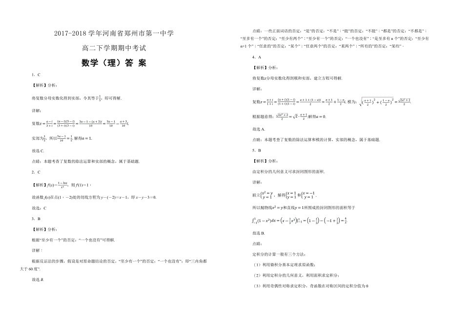 【100所名校】2017-2018学年河南省高二下学期期中考试数学（理）（解析版）_第3页