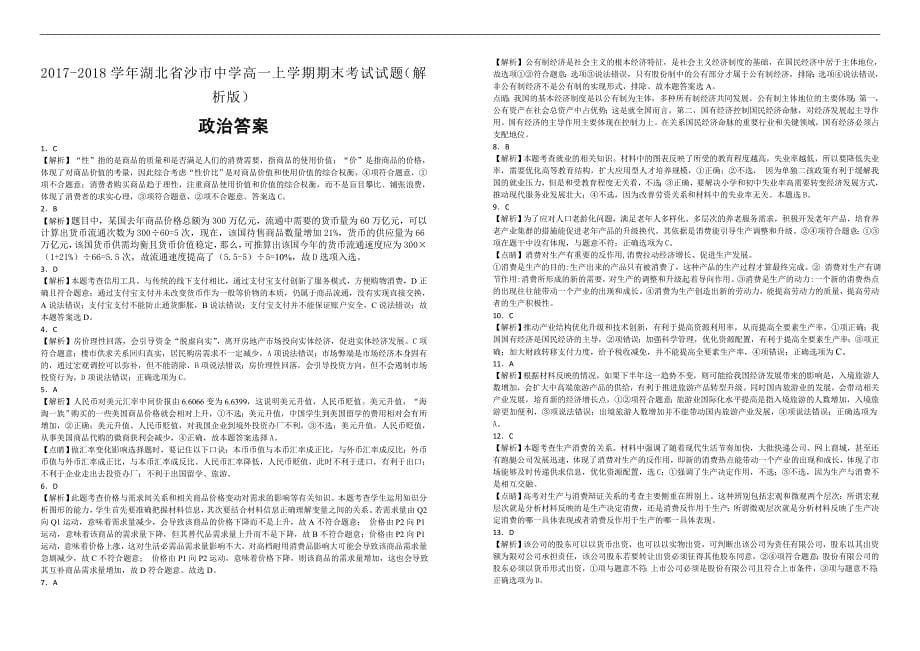 【100所名校】2017-2018学年湖北省高一上学期期末考试政治试题（解析版）_第5页