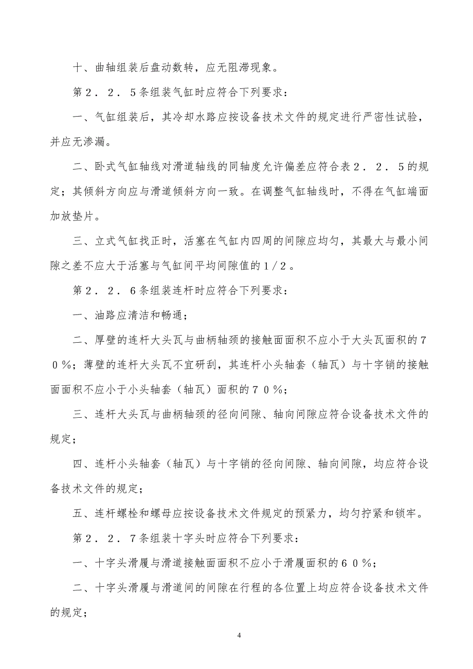 某x压缩机、风机、泵安装工程施工及验收规范（1）_第4页