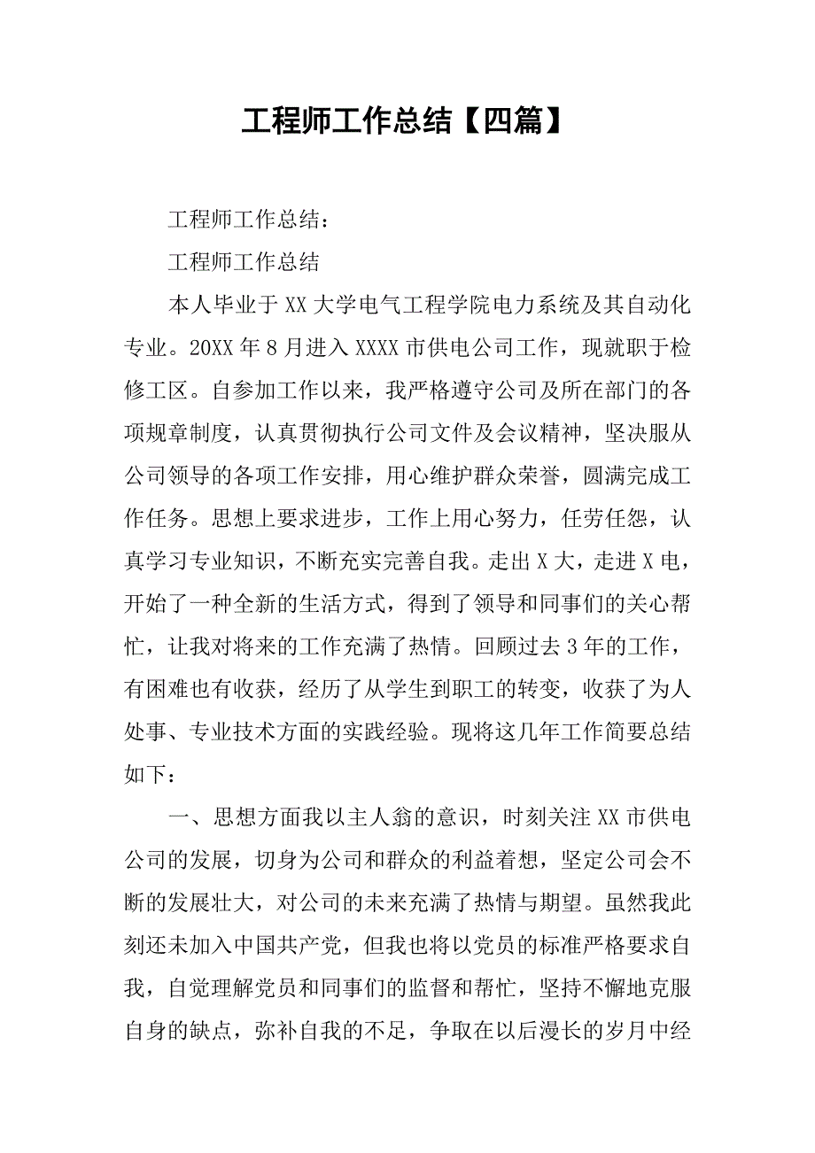 工程师工作总结【四篇】.doc_第1页