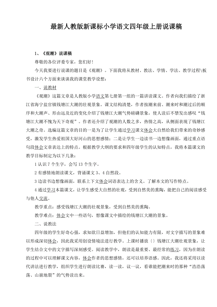 最新人教版小学四年级上册语文说课稿_第1页