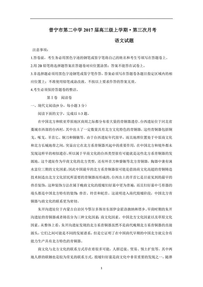 广东省普宁市第二中学2017届高三上学期第三次月考语文试题（附答案）$735158