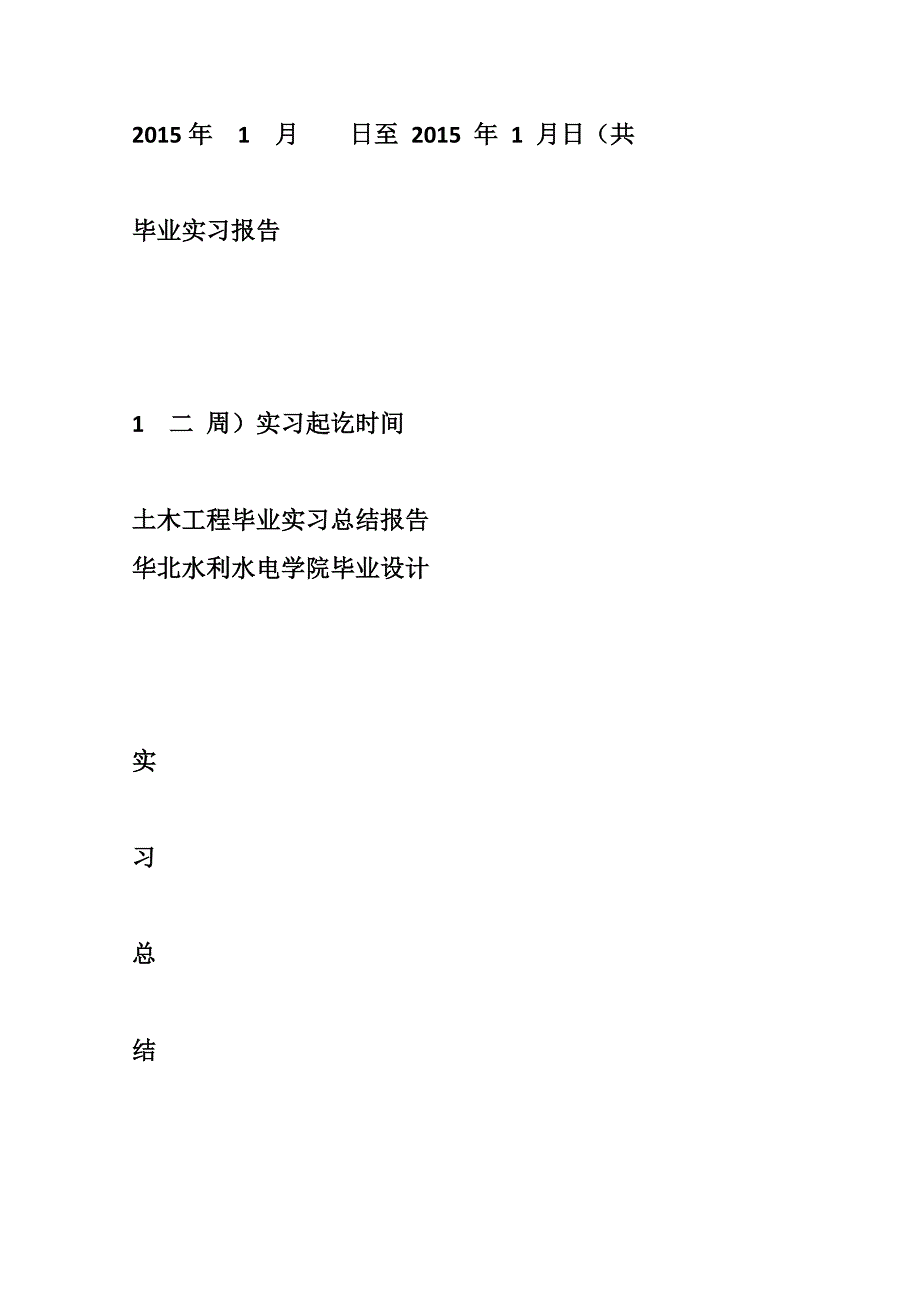 土木工程毕业岗位实习情况_第2页