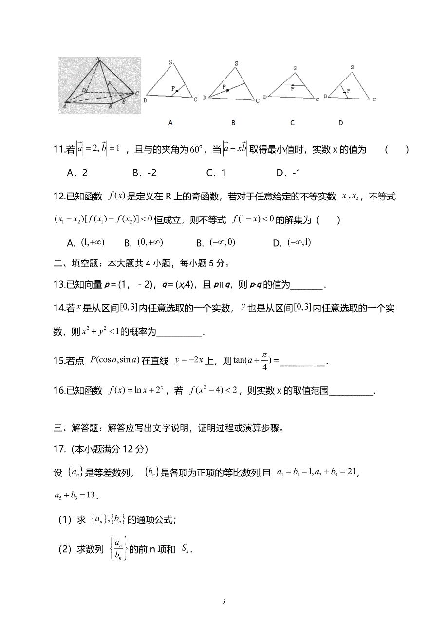 精校word版---西藏自治区2019届高三上学期月考数学文_第3页