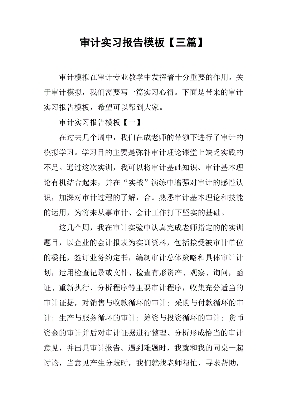 审计实习报告模板【三篇】.doc_第1页