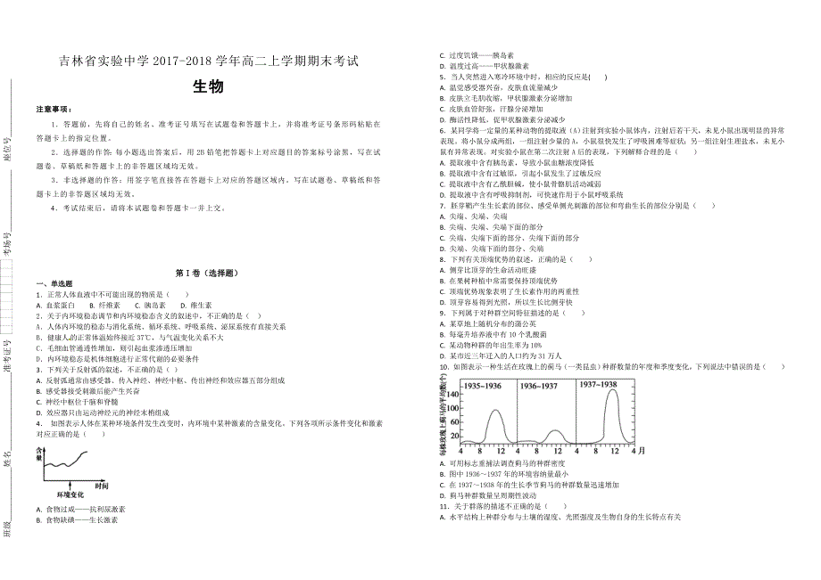 【100名校】2017-2018学年高二上学期期末考试生物试题（解析版）_第1页