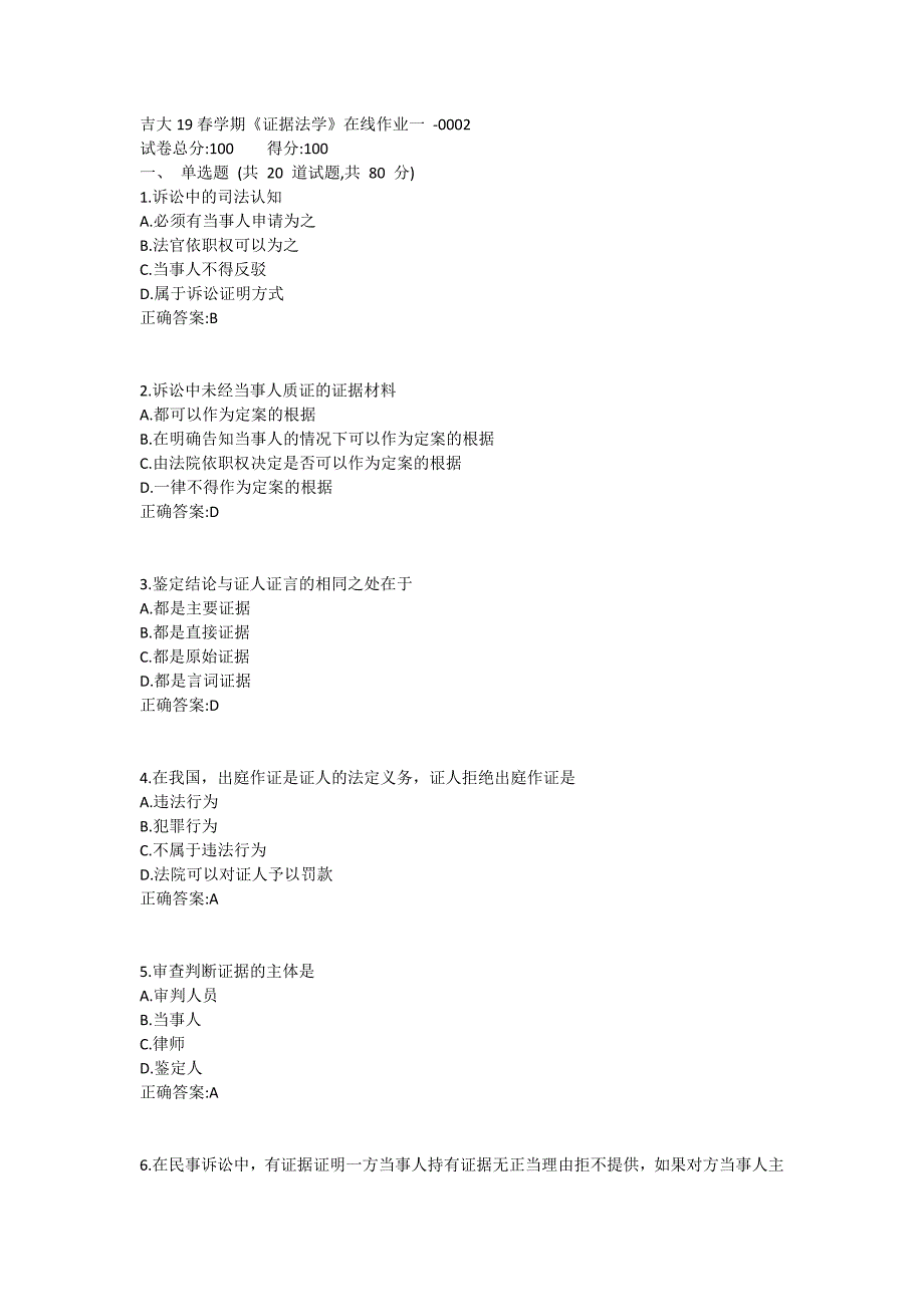 吉大19春学期《证据法学》在线作业一1 (3)_第1页