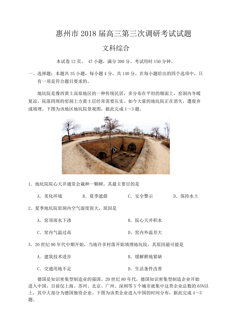 广东省（惠州市）2018届高三第三次调研考试文综试卷含答案_第1页