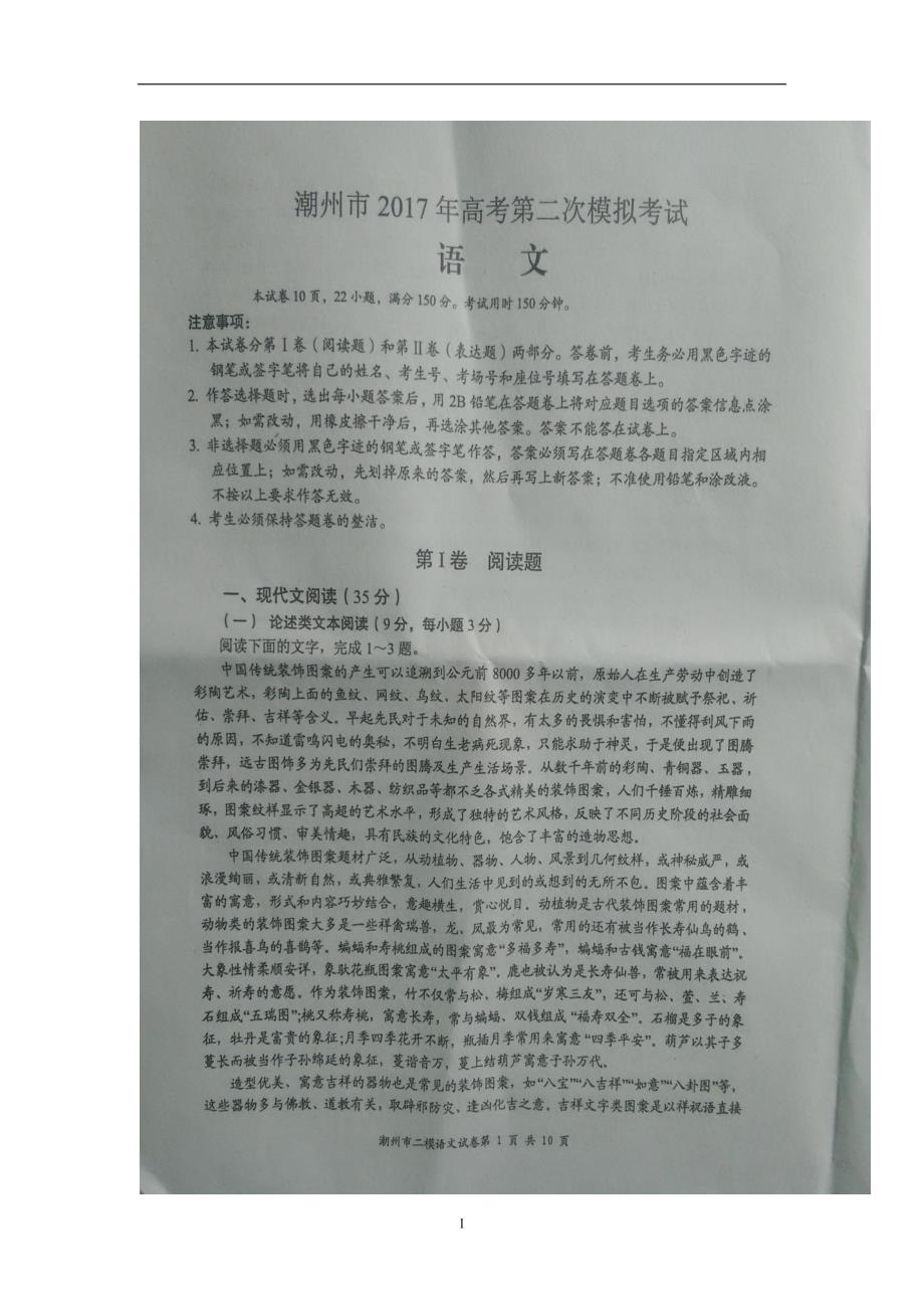 广东省潮州市2017届高三第二次模拟考试语文试题（图片版）（附答案）$779465_第1页