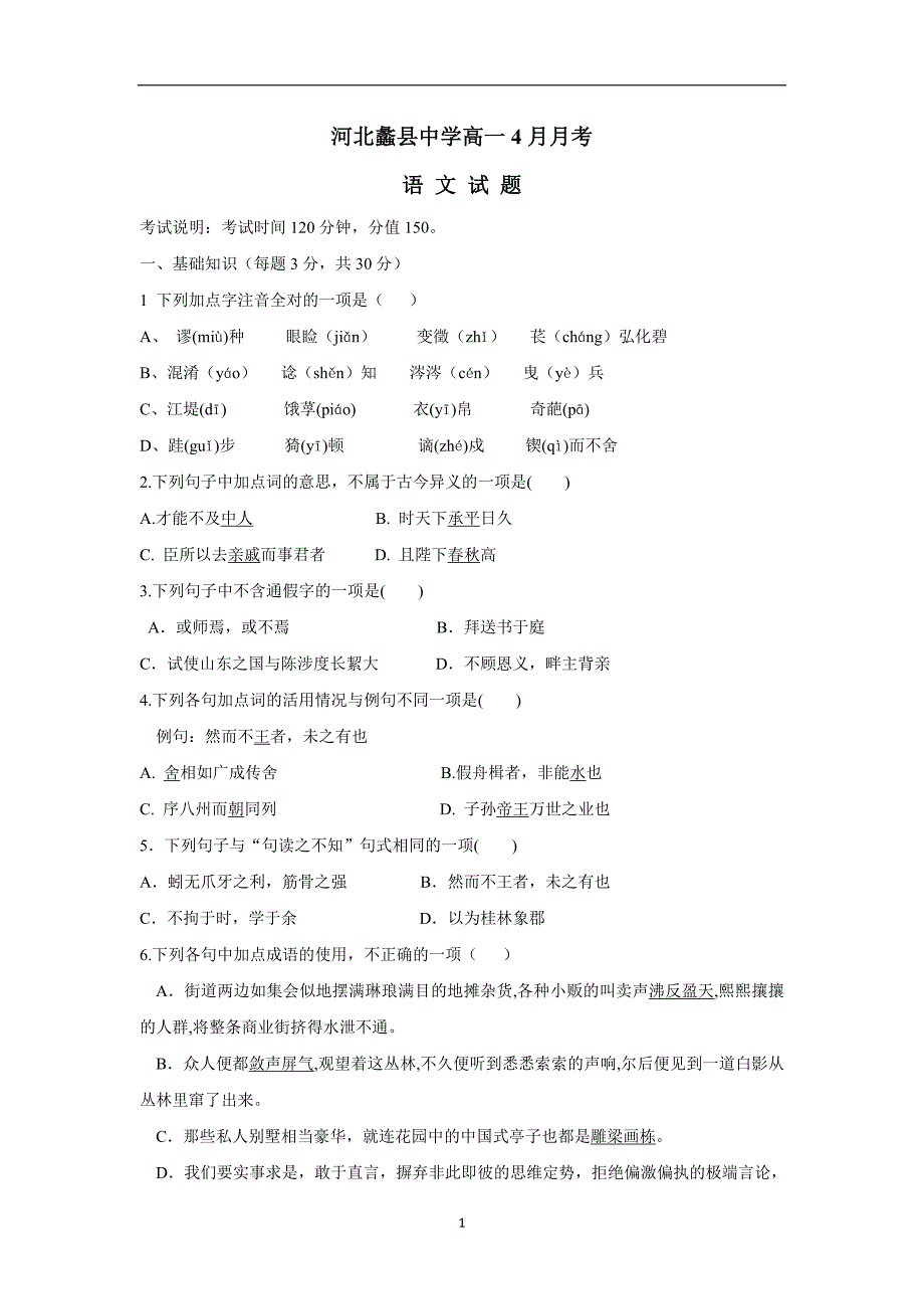 河北省蠡县中学17—18学年高一4月月考语文试题（无答案）$841324_第1页