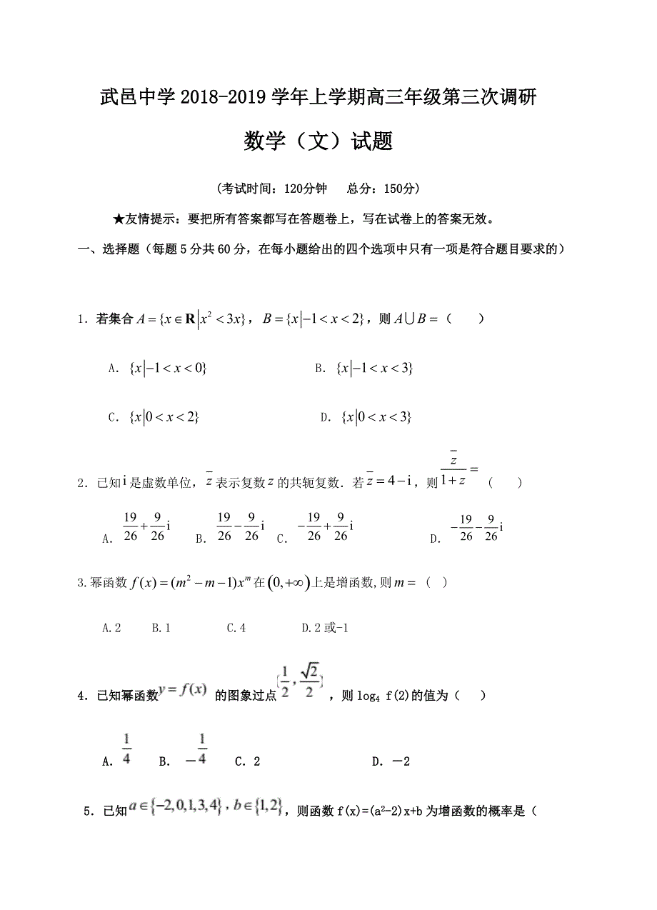 河北省武邑中学2019届高三上学期第三次调研考试数学（文）试卷含答案_第1页