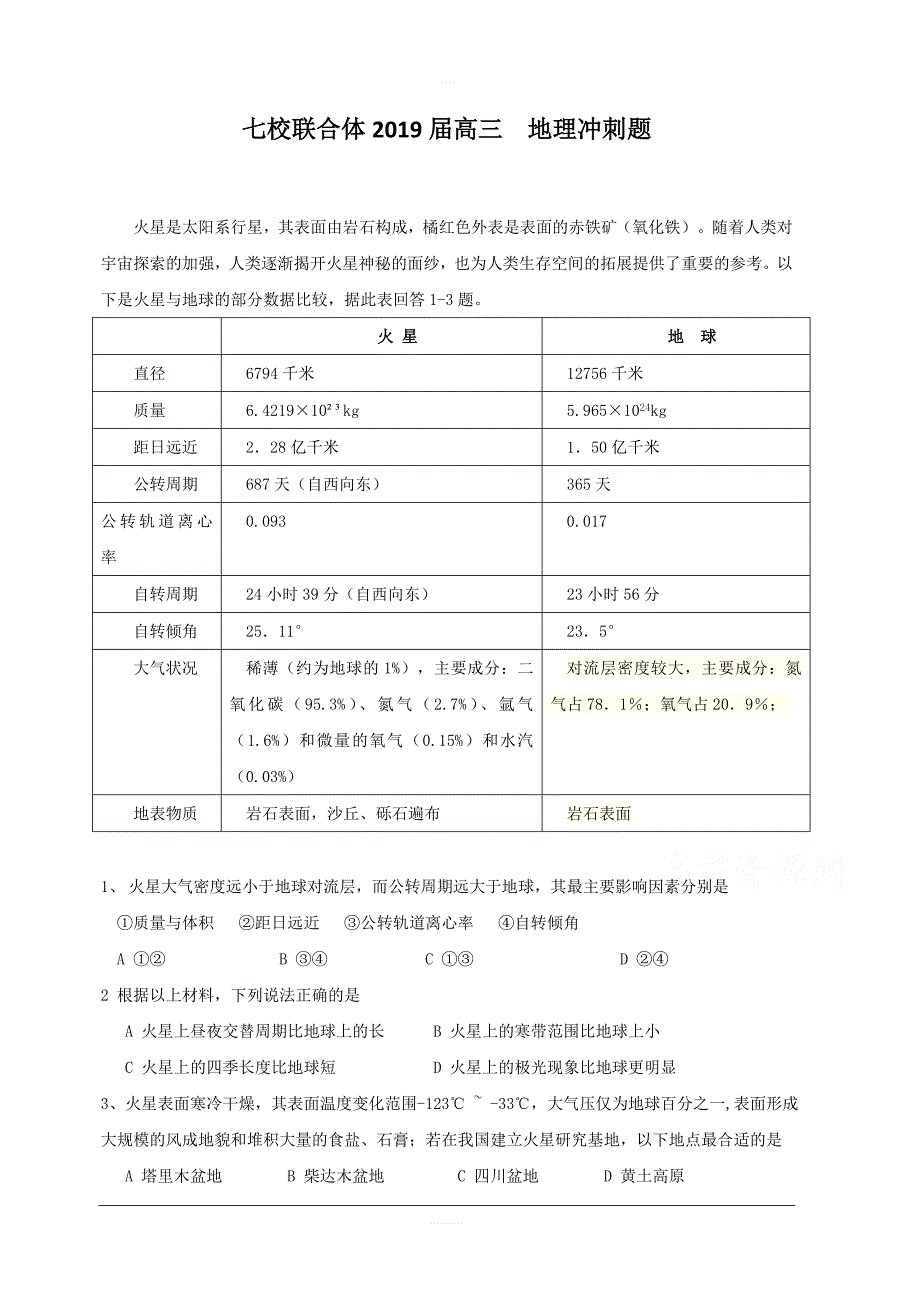 广东省等七校联合体2019届高三高考冲刺模拟文科综合地理试题附答案_第1页