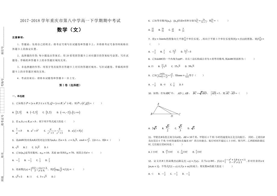 【100所名校】2017-2018学年重庆市第八中学高一下学期期中考试数学（文）（解析版）