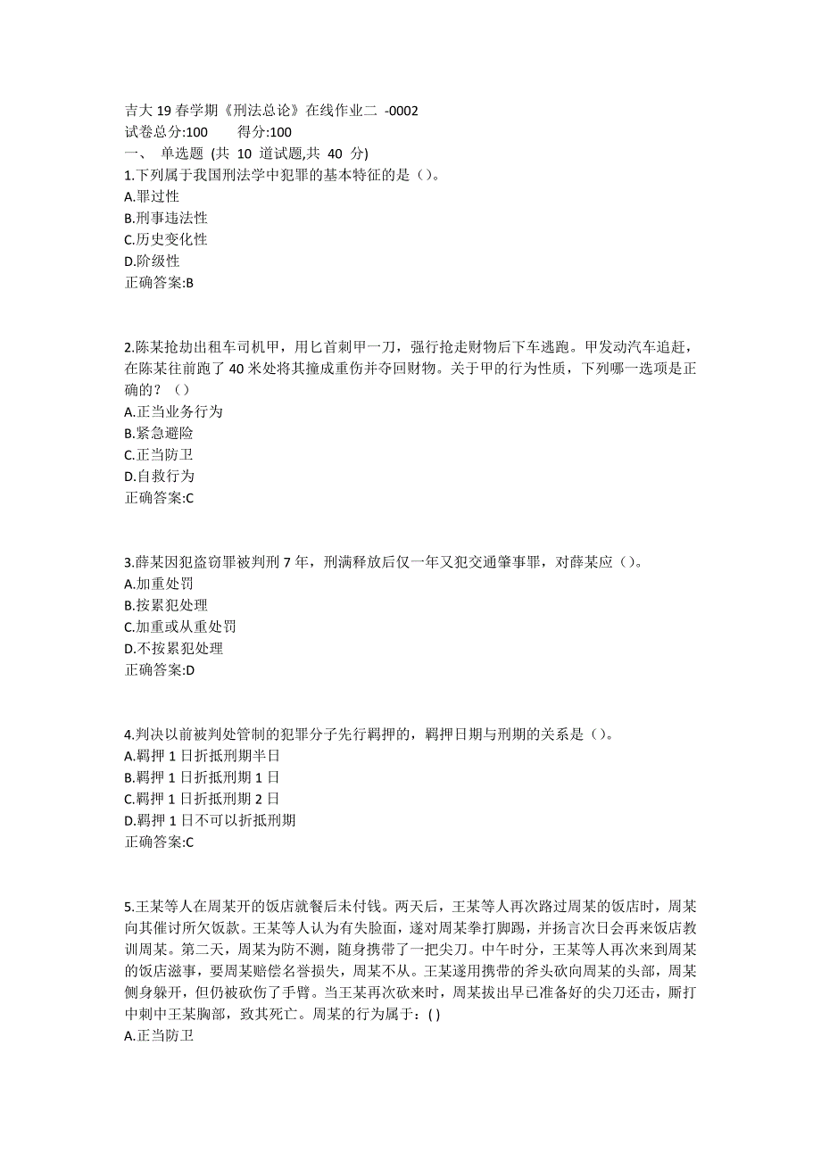 吉大19春学期《刑法总论》在线作业二1_第1页