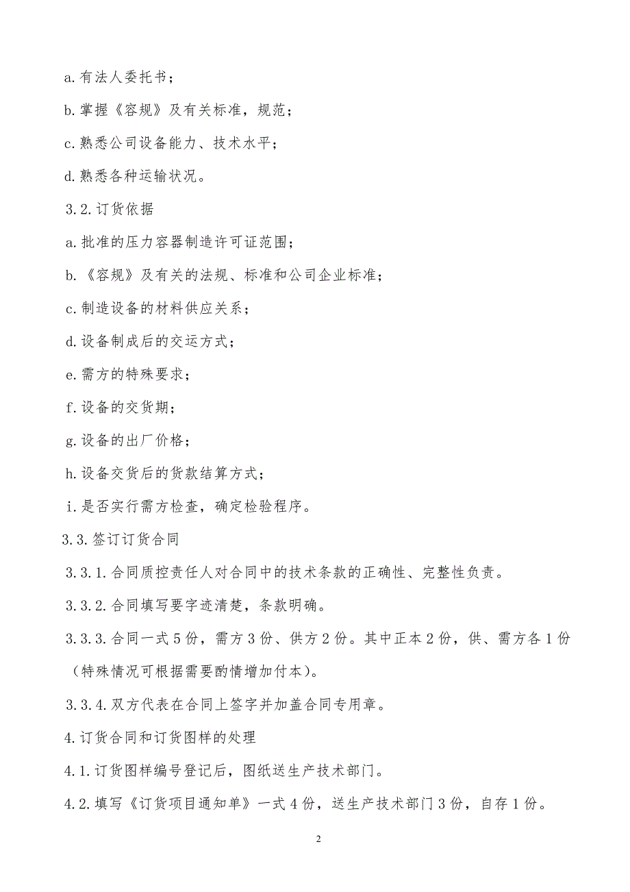 某x公司压力容器合同管理评审管理制度_第2页