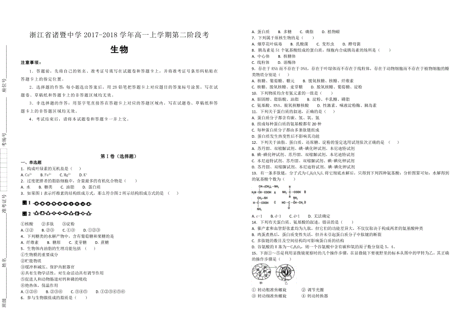 【100名校】浙江省2017-2018学年高一上学期第二阶段考(普通班)生物试题（解析版）_第1页