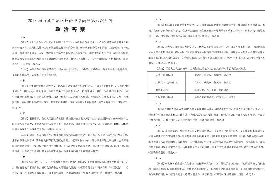 【100所名校】2018届西藏自治区高三第八次月考政治试题（解析版）_第5页