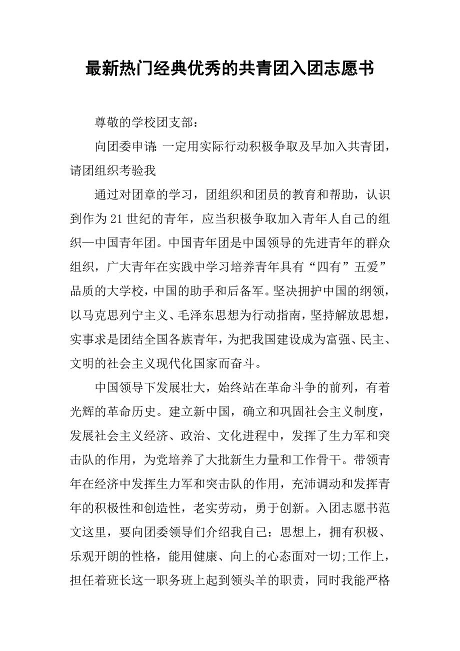 最新热门经典优秀的共青团入团志愿书.doc_第1页