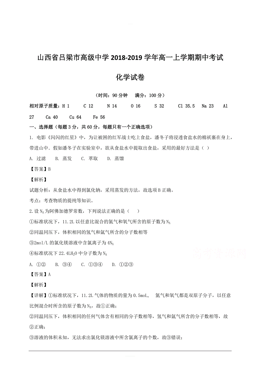 山西省吕梁市高级中学2018-2019学年高一上学期期中考试化学试题附答案解析_第1页