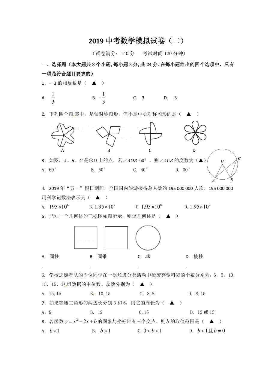 江苏省徐州市西苑中学2019届九年级下学期第二次模拟考试数学试题_第1页