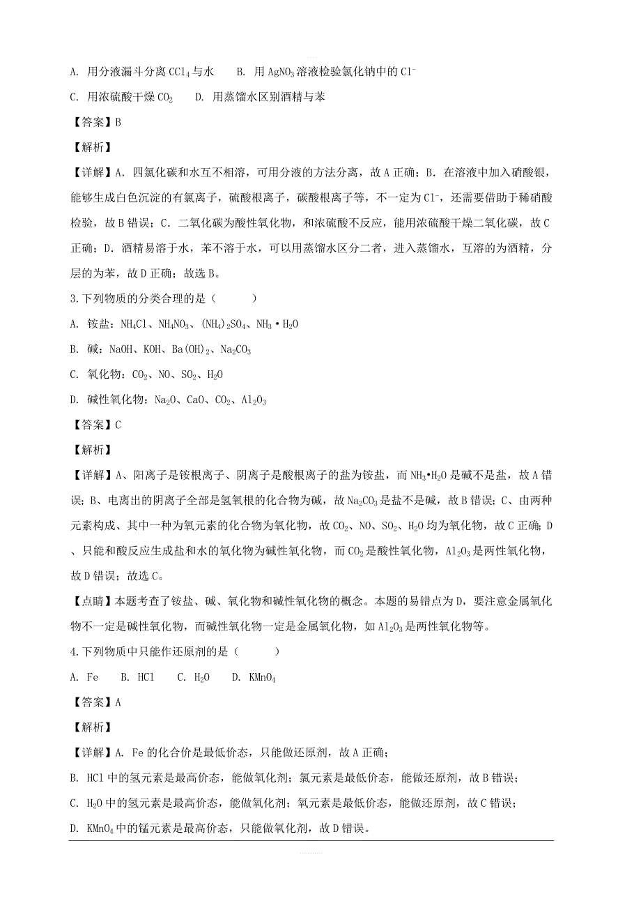 山西省平遥市第三中学2018-2019学年高一上学期12月月考化学试题附答案解析_第2页