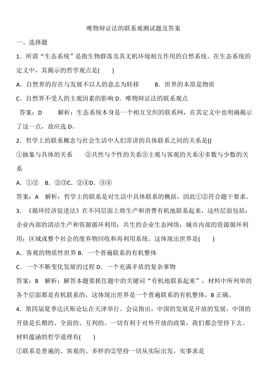 唯物辩证法的联系观测试题及答案 2_第1页