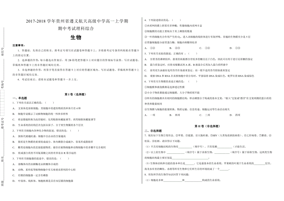 【100所名校】2017-2018学年贵州省高一上学期期中考试理科综合生物试题（解析版）_第1页