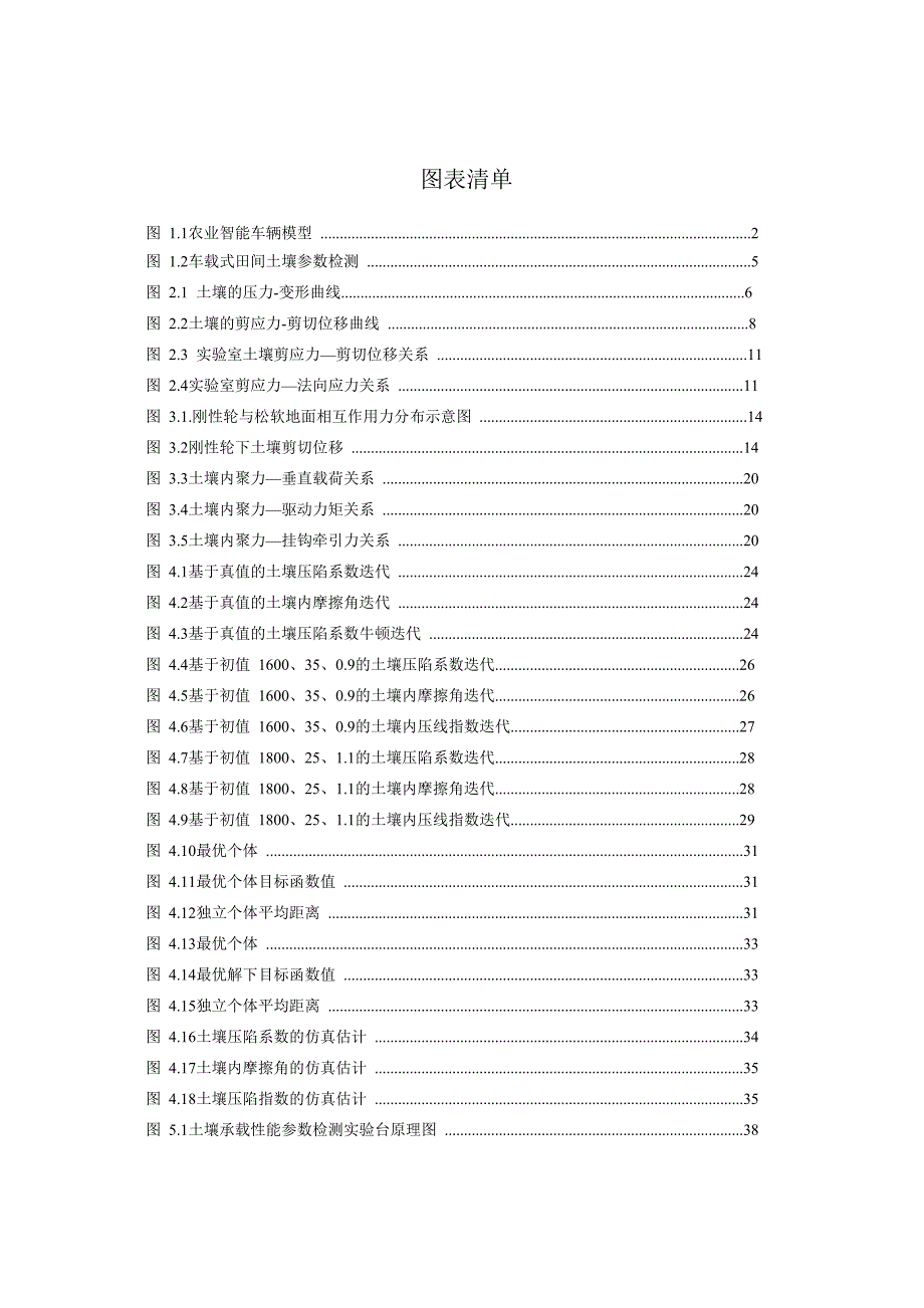 农业车辆田间土壤承载特性参数在线估计及检测(1)_第3页