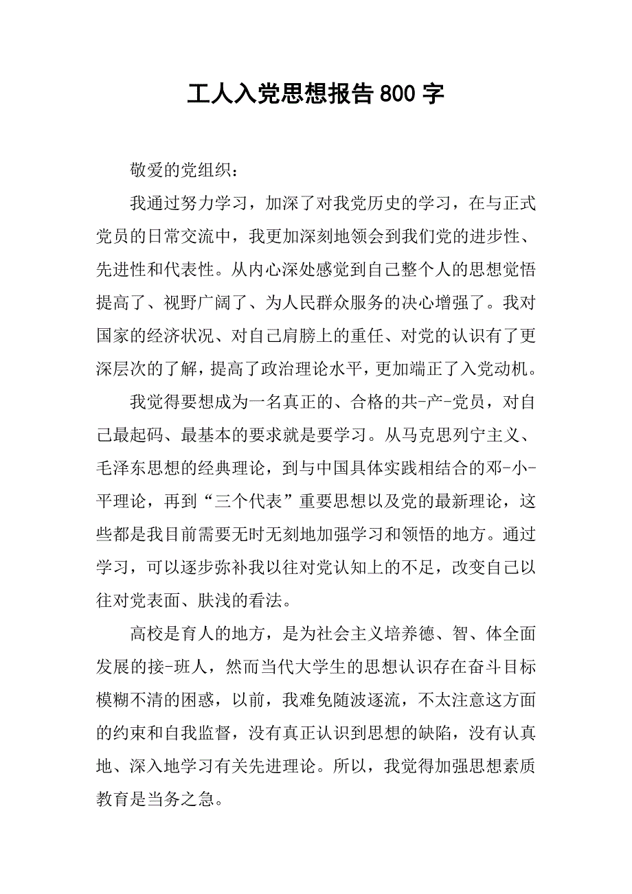 工人入党思想报告800字.doc_第1页