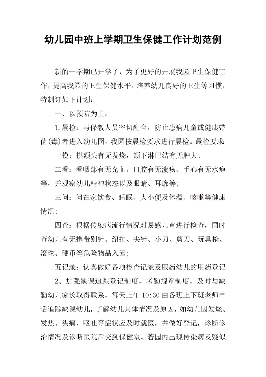 幼儿园中班上学期卫生保健工作计划范例.doc_第1页