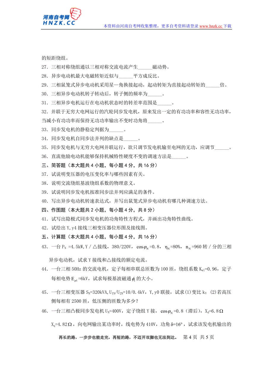 全国2013年4月自学考试电机学试题02271.doc - 河南自考网_第4页