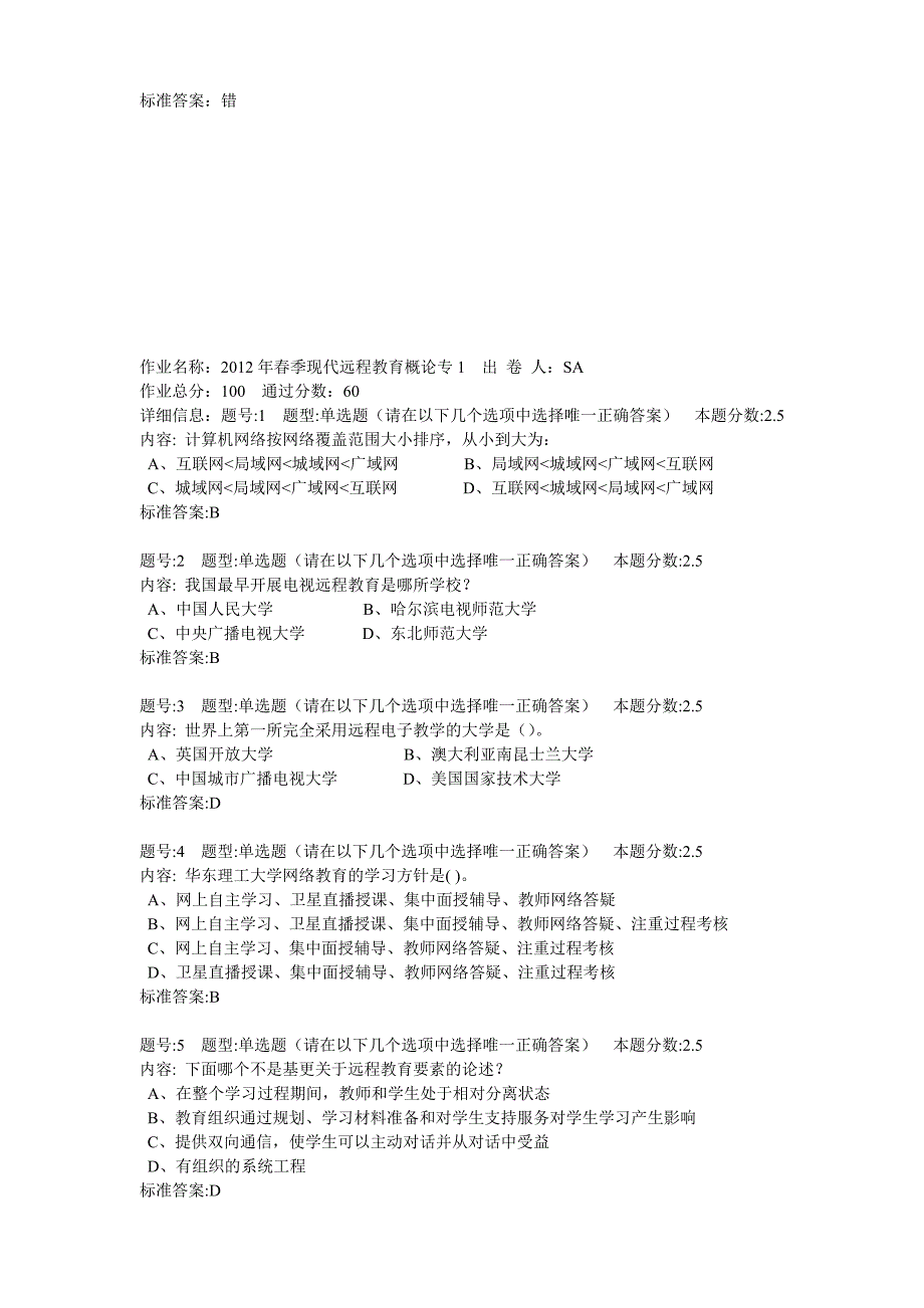 2012年春季现代远程教育概论专全部答案_第4页