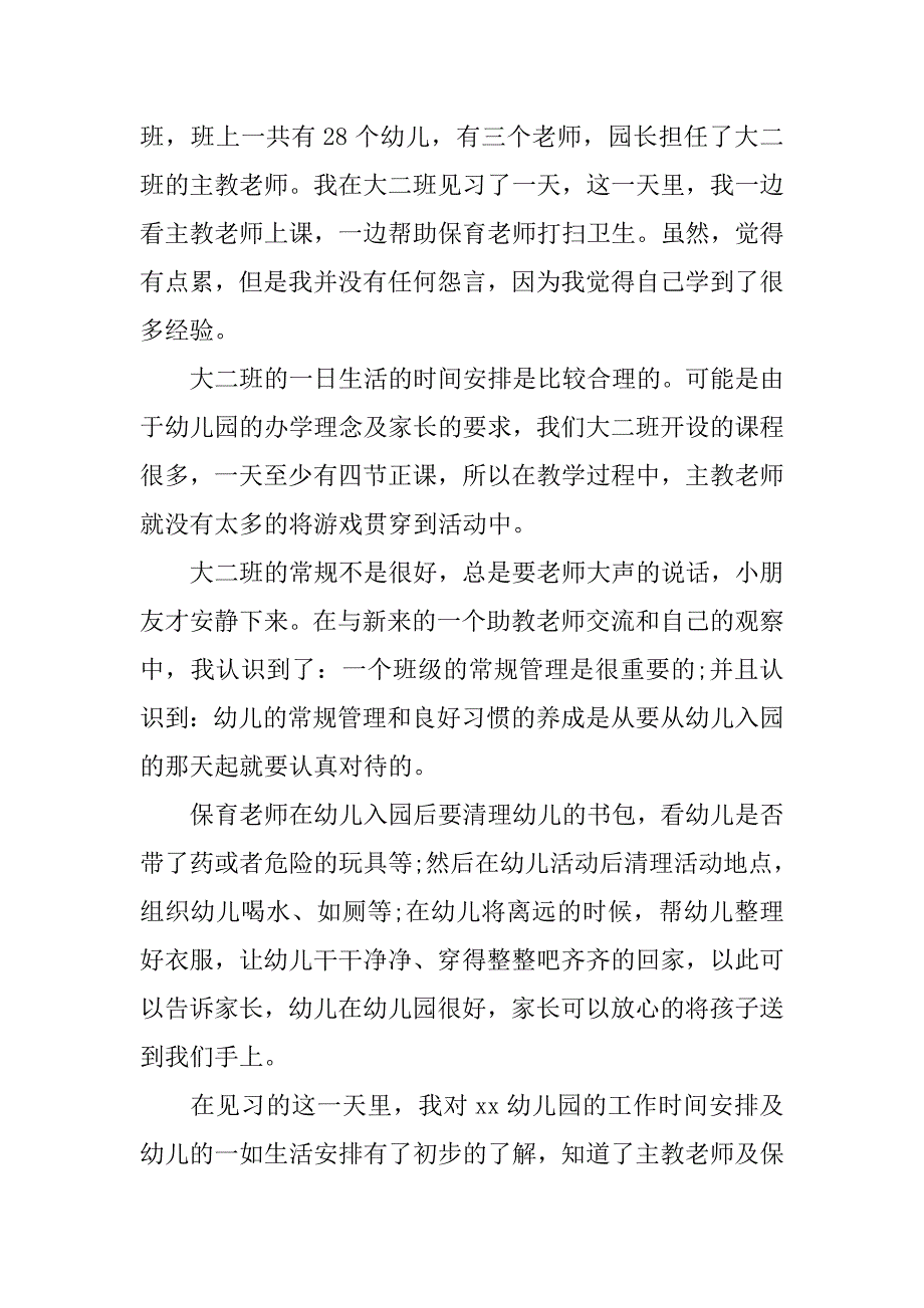 学前教育专业幼儿园实习报告总结.doc_第2页