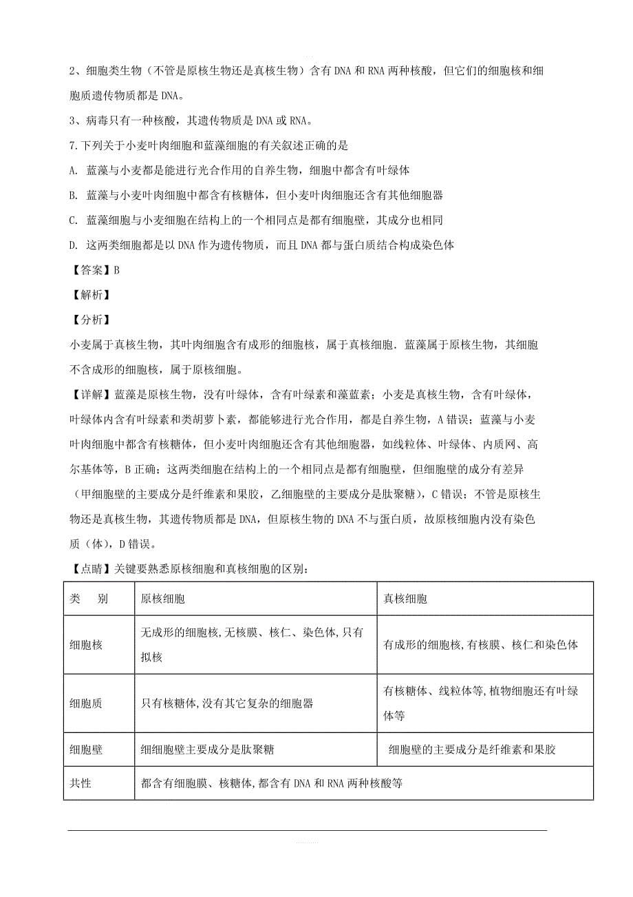 江西省2018-2019学年高一上学期第一次段考生物试题附答案解析_第5页