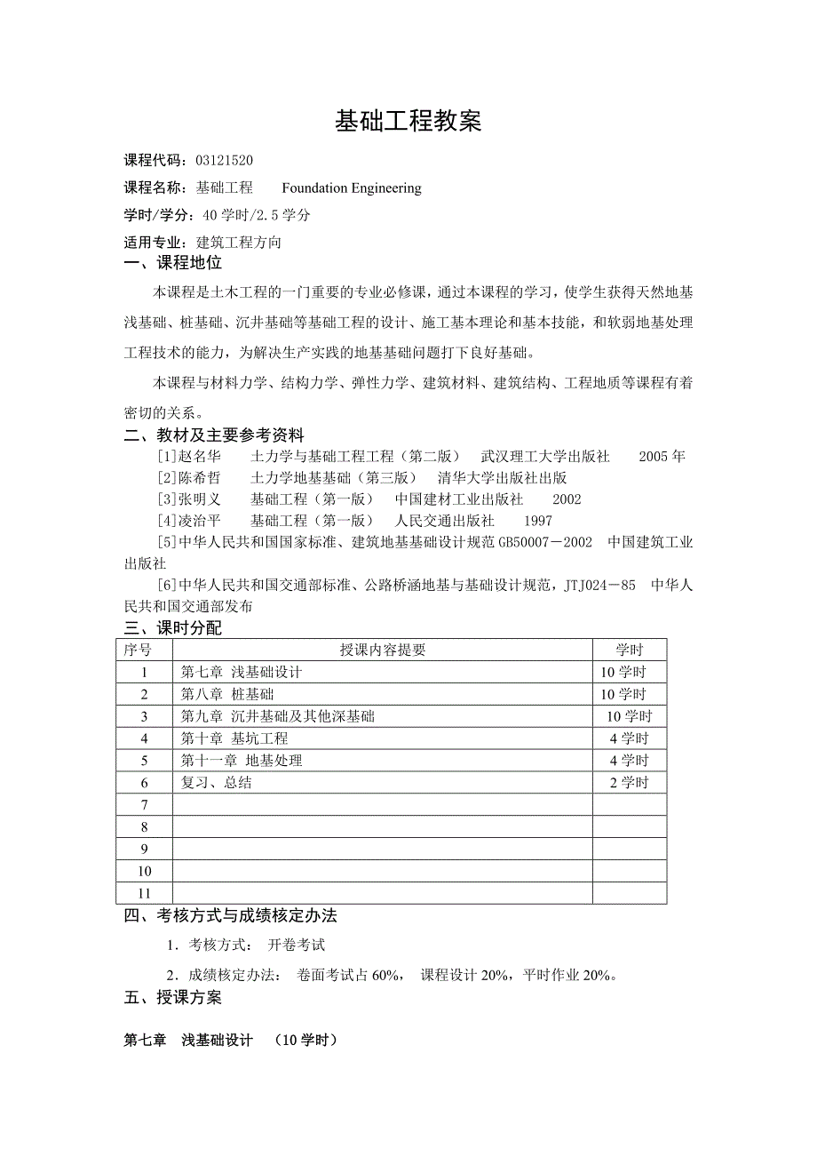 基础工程教案(建筑工程方向)_第1页