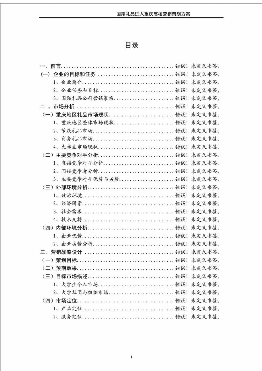 国翔礼品进入重庆高校营销策划方案_第5页