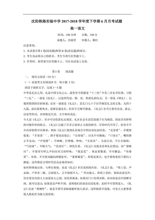 辽宁省沈阳铁路实验中学17—18学年高一6月月考语文试题（附答案）$859992