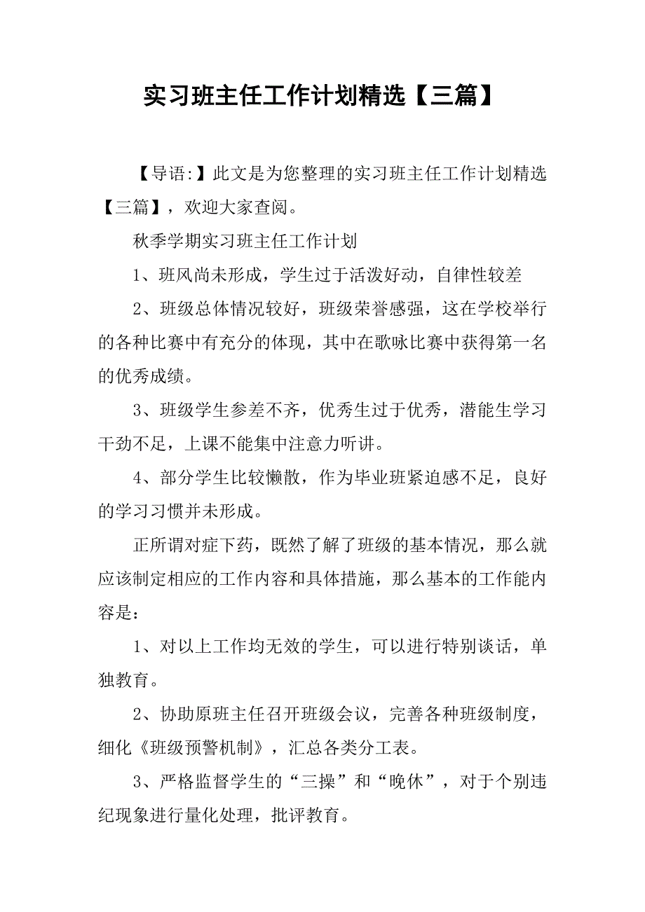 实习班主任工作计划精选【三篇】.doc_第1页